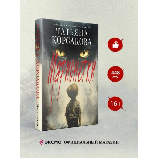 Марионетки. Т. Корсакова