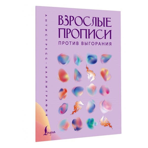 Взрослые прописи против выгорания. 