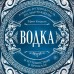 Водка. Альбом-путеводитель по настоящему и путешествие в прошлое. Е. Кундель Водка. Альбом-путеводитель по настоящему и путешествие в прошлое. Е. Кундель