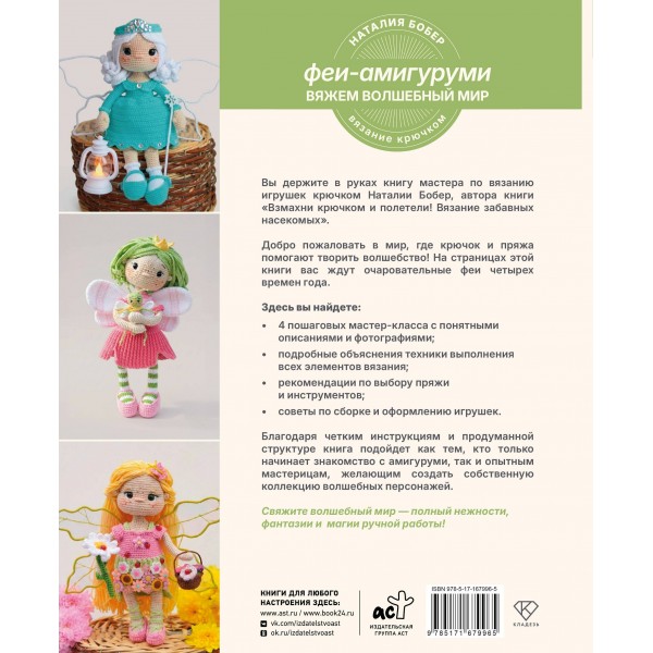 Вяжем волшебный мир. Феи-амигуруми. Бобер Н.И.