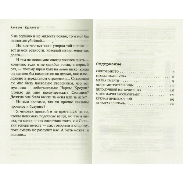 Дело смотрительницы. А.Кристи