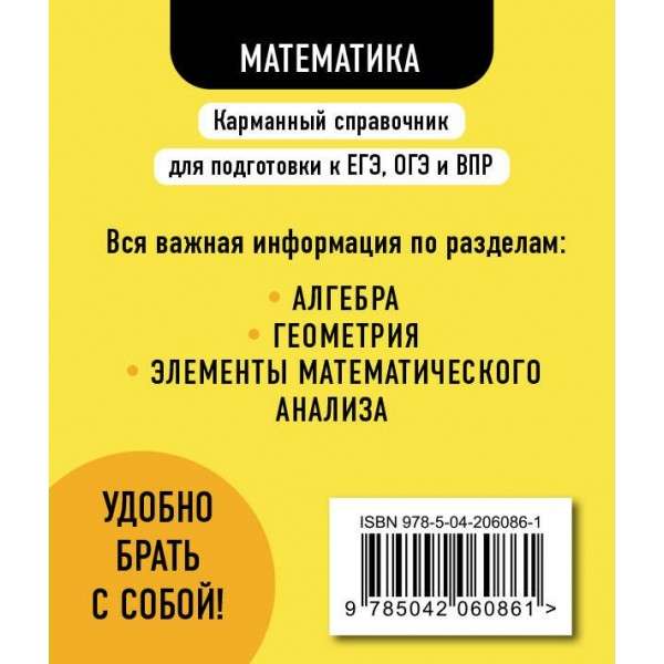 Математика. Карманный справочник. 5 - 11 классы. ЕГЭ, ОГЭ и ВПР. Справочник. Бородачева Е.М. Эксмо