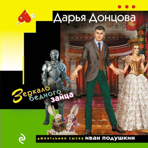 Зеркало бедного зайца. Донцова Д.А.