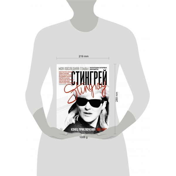 Моя последняя глава. Конец приключения. 1991 - 1996. Фотографии. Интервью. Документы. Д. Стингрей