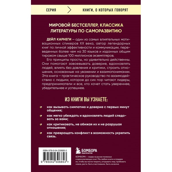 Как завоевывать друзей и оказывать влияние на людей. Оригинальное издание. Д. Карнеги
