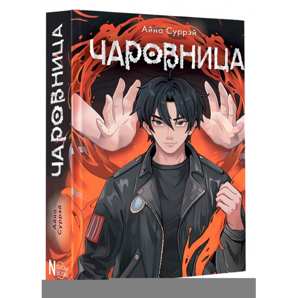 Чаровница. А. Суррэй