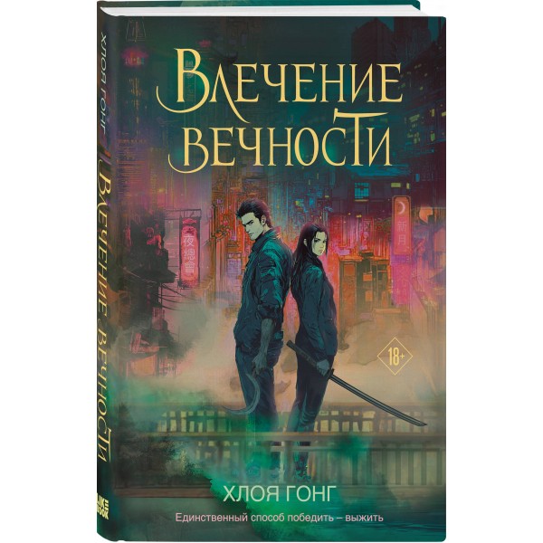 Влечение вечности. Х. Гонг