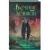 Влечение вечности. Х. Гонг