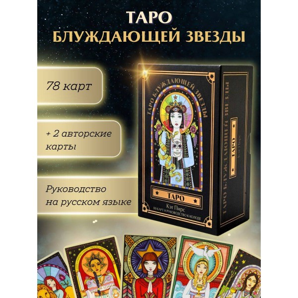 Таро блуждающей звезды. К. Пирс