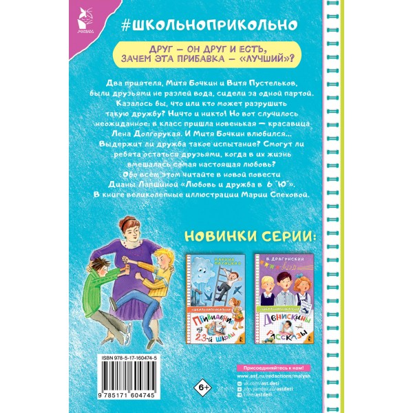 Любовь и дружба в 6 