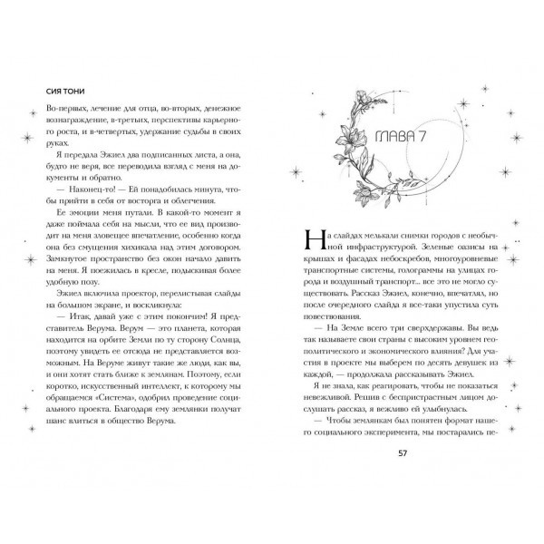 Система: Эксперимент. Т. Сия
