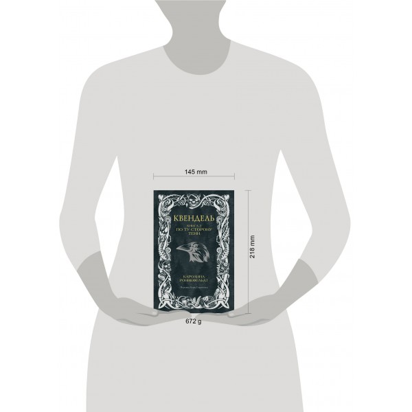 Квендель. Книга 3. По ту сторону тени. К. Роннефельдт