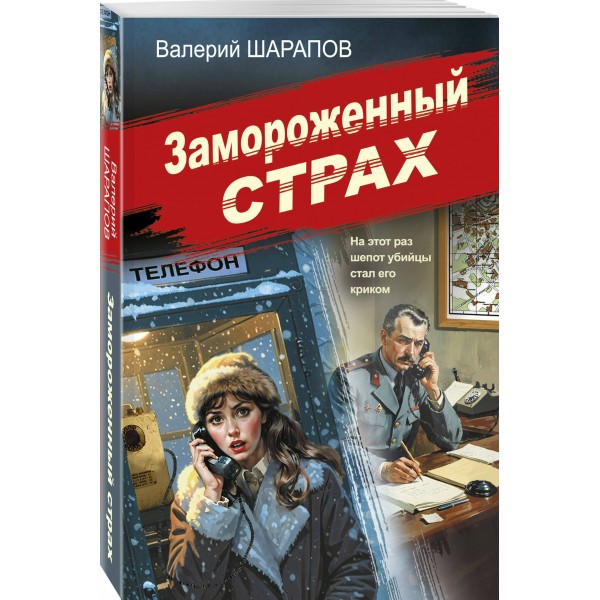 Замороженный страх. Шарапов В.Г. Замороженный страх. Шарапов В.Г.