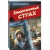 Замороженный страх. Шарапов В.Г. Замороженный страх. Шарапов В.Г.
