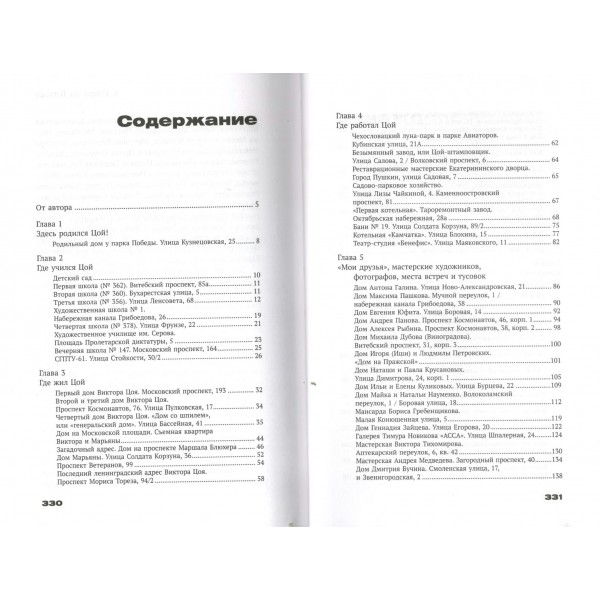 С Цоем по Питеру. Путеводитель: адреса, даты, события. Иванов М.В.