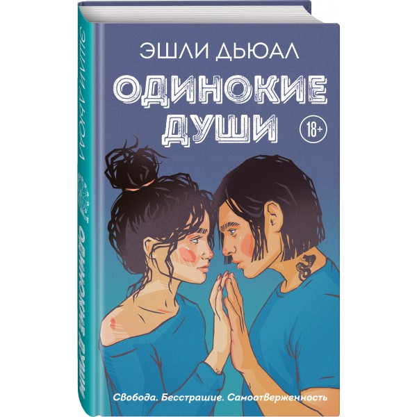 Одинокие души. Э.Дьюал