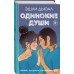 Одинокие души. Э.Дьюал