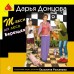 Такси до леса Берендея. Донцова Д.А.