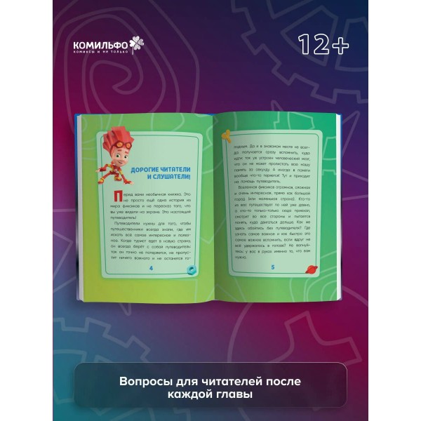 Фиксики. Путеводитель по вселенной. Моргунова Д.В. Фиксики. Путеводитель по вселенной. Моргунова Д.В.