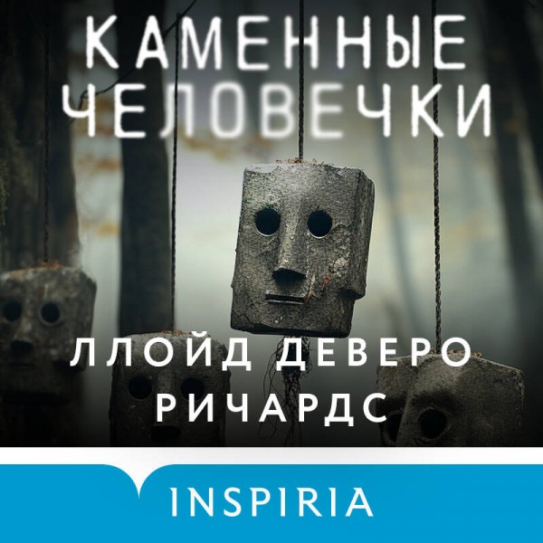Каменные человечки. Л. Ричардс