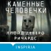 Каменные человечки. Л. Ричардс