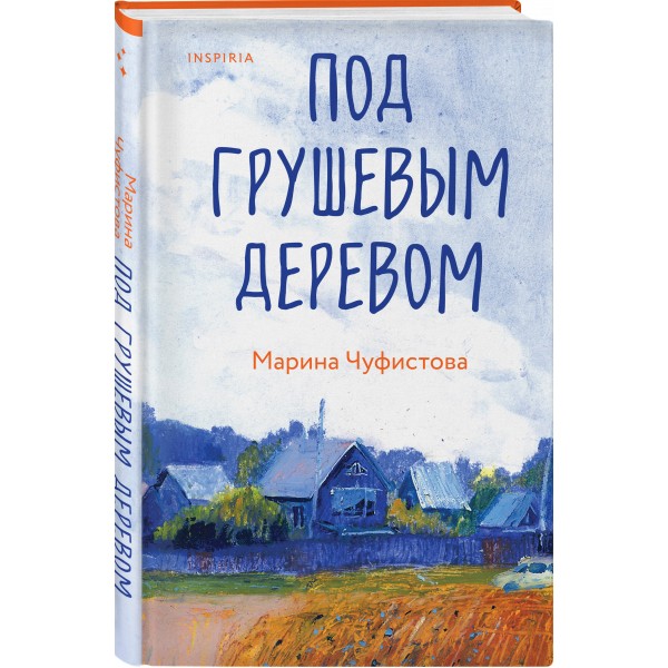 Под грушевым деревом. Чуфистова М.Е.