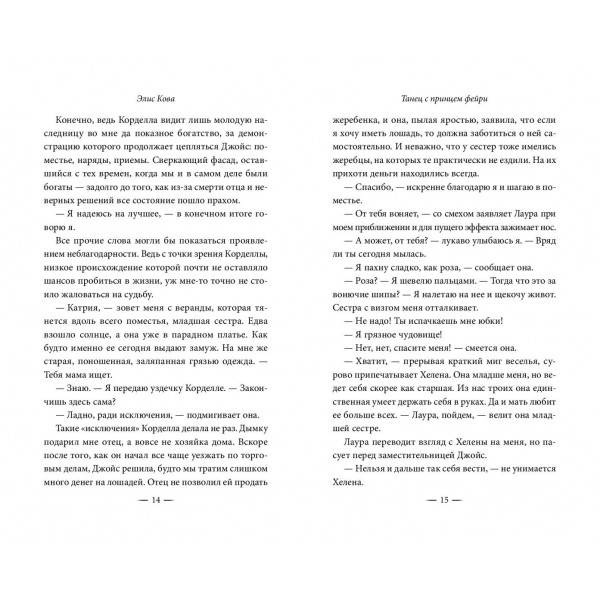 Узы магии. Танец с принцем фейри. Э. Кова