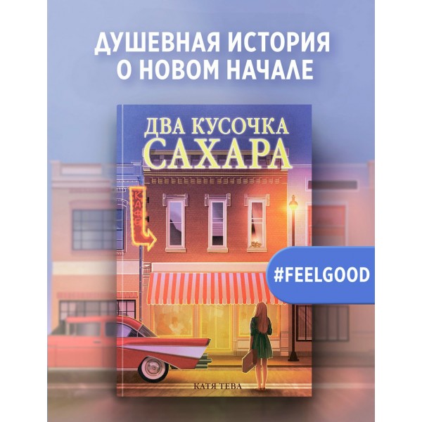 Два кусочка сахара. К. Тева Два кусочка сахара. К. Тева