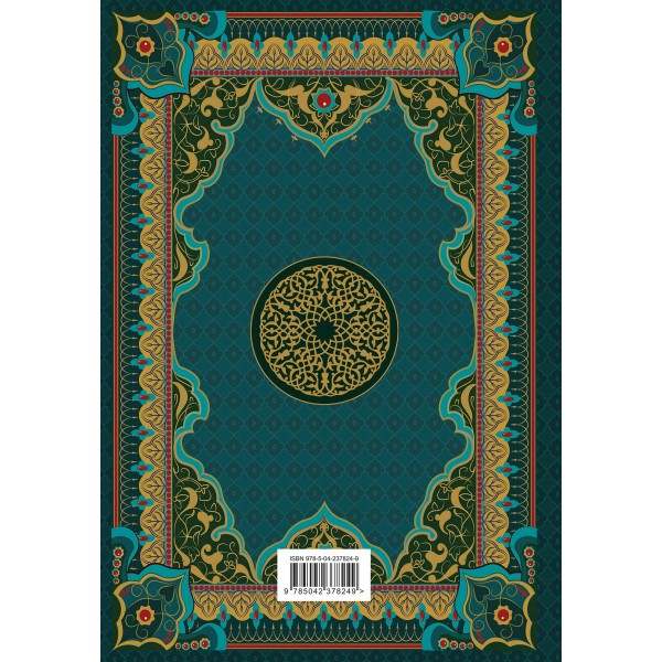 Коран. Подарочное издание с закрашенным обрезом. перевод Крачковского И.Ю. Коран. Подарочное издание с закрашенным обрезом. перевод Крачковского И.Ю.