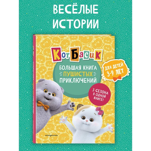 Кот Басик. Большая книга пушистых приключений. 3 сезона в одной книге!. 