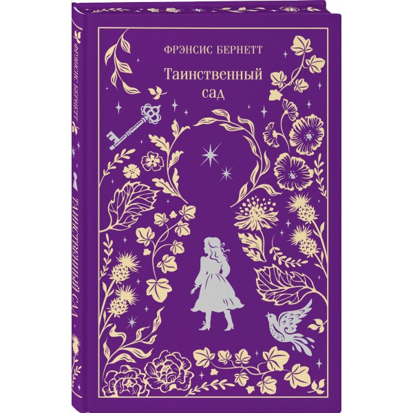 Таинственный сад. Ф. Бернетт