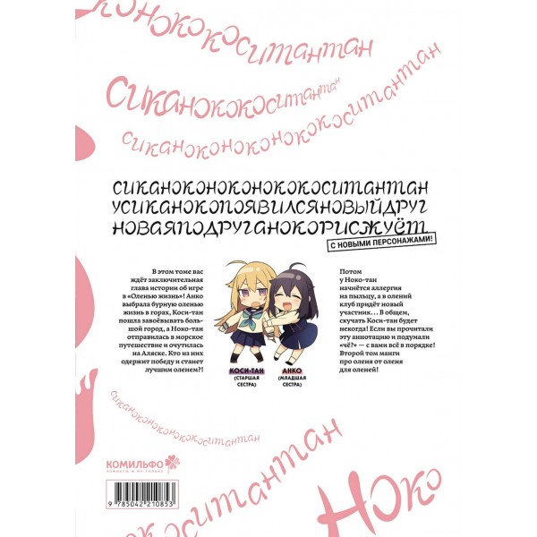 Моя подруга-олениха, Ноко-тан.Том 2. Осиосио
