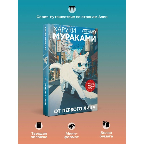 От первого лица. Х. Мураками