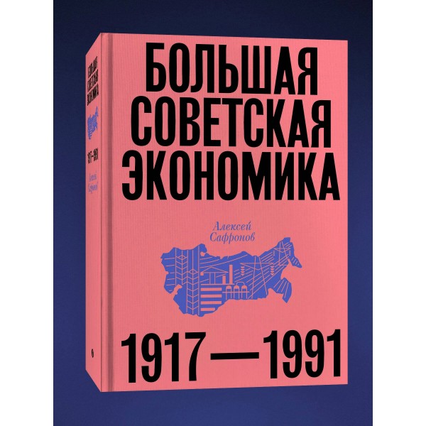 Большая советская экономика. А. Сафронов