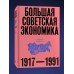 Большая советская экономика. А. Сафронов