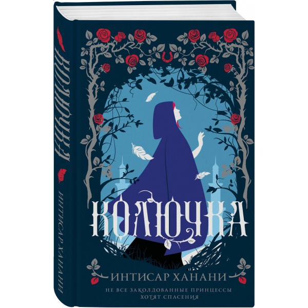 Колючка. И. Ханани