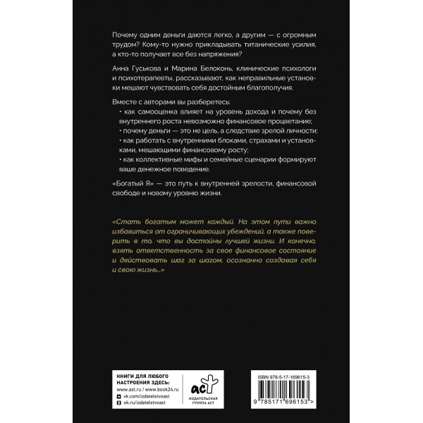 Богатый я. Откровенные психологические уроки о богатстве, самооценке и внутренней свободе. Гуськова А.В. Богатый я. Откровенные психологические уроки о богатстве, самооценке и внутренней свободе. Гуськова А.В.