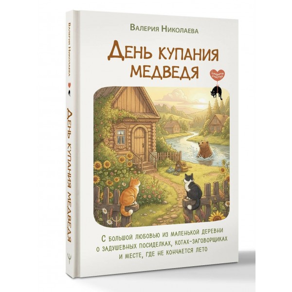 День купания медведя. С большой любовью из маленькой деревни о задушевных посиделках, котах-заговорщиках и месте, где не кончается лето. В. Николаева