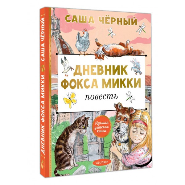 Дневник фокса Микки. С. Черный Дневник фокса Микки. С. Черный