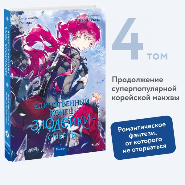 Единственный конец злодейки - смерть. Том 4. Квон Гёыль