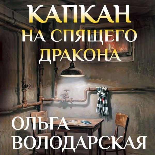 Капкан на спящего дракона. О. Володарская