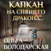 Капкан на спящего дракона. О. Володарская