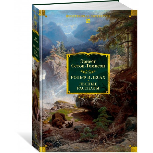 Рольф в лесах. Лесные рассказы. Э. Сетон-Томпсон