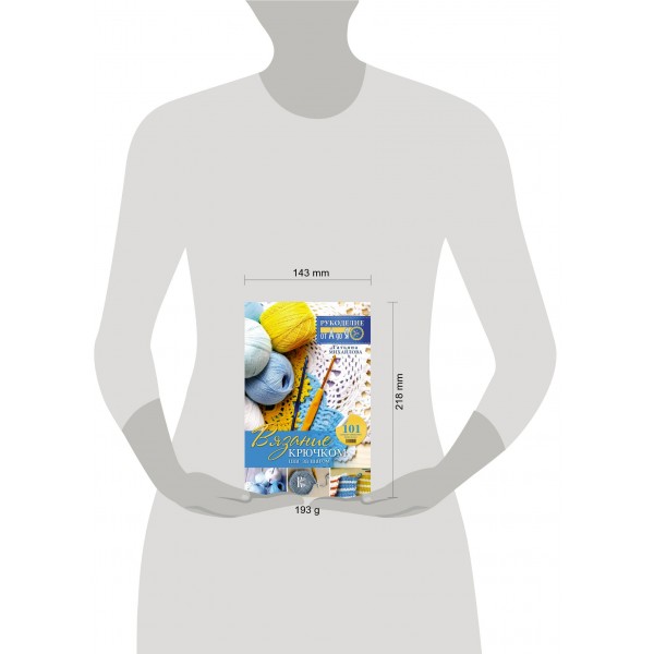 Вязание крючком: шаг за шагом. Михайлова Т.В. Вязание крючком: шаг за шагом. Михайлова Т.В.