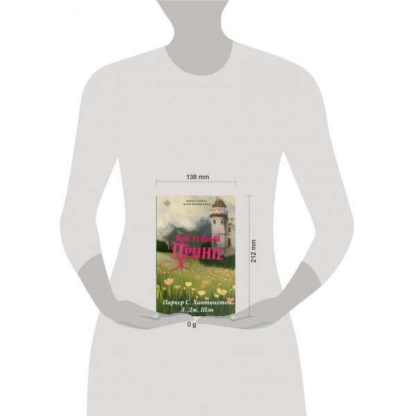 Мой темный принц. П. С. Хантингтон Мой темный принц. П. С. Хантингтон