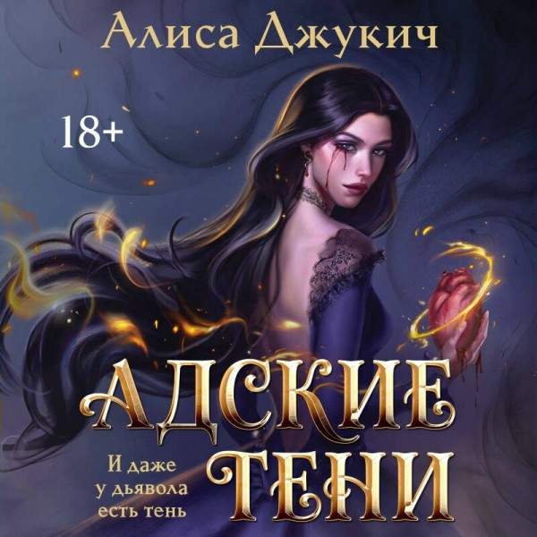 Адские Тени. А. Джукич Адские Тени. А. Джукич