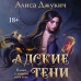 Адские Тени. А. Джукич Адские Тени. А. Джукич