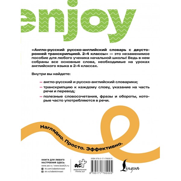 Англо-русский русско-английский словарь с двусторонней транскрипцией. 2–4 классы. Словарь. Державина В.А. АСТ