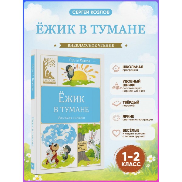 Ежик в тумане. Козлов С.Г. Ежик в тумане. Козлов С.Г.