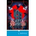 Карта убийцы. Р. Торн